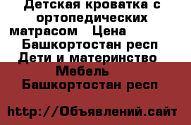 Детская кроватка с ортопедических матрасом › Цена ­ 1 900 - Башкортостан респ. Дети и материнство » Мебель   . Башкортостан респ.